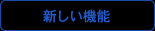 新機能