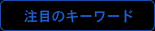 注目のキーワード