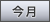今月