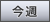 今週